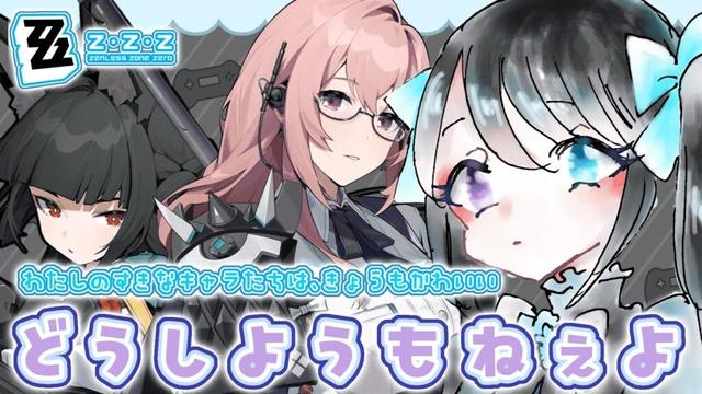 【 #ゼンゼロ 】最悪のリークを踏んだ女、今日も頑張って石を貯めます。