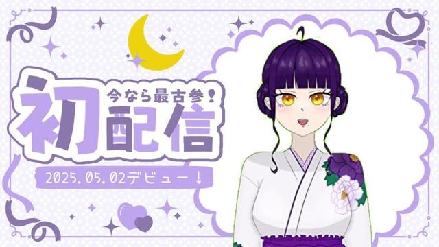 『初配信』はじめまして！森星恋です💜 [#新人VTuber]