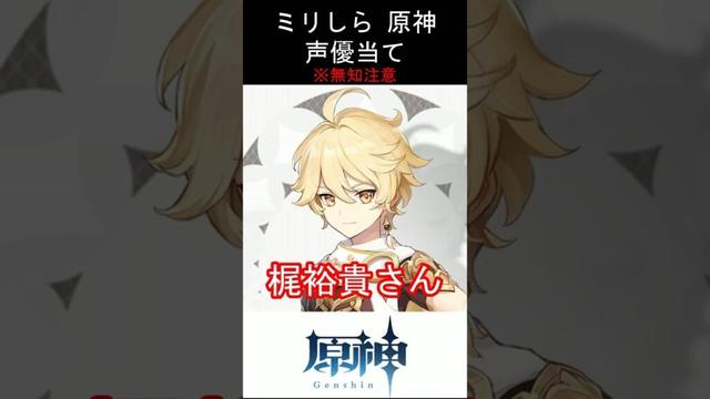 【ミリしら】原神キャラの声優当てクイズ part96【空 ボイス】#shorts #原神 #ミリしら