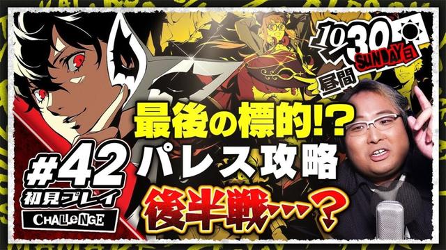 【 P5R 】#42 初見実況プレイ ~ 最後のパレスはカジノ!?激闘の後半戦…？ ~ CHALLENGE【 ペルソナ5 ザ・ロイヤル 】 #初見歓迎