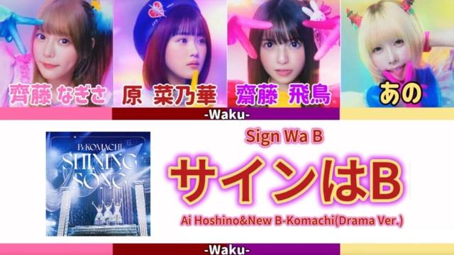 サインはB(ドラマ音源ver.)/星野アイ(齋藤飛鳥)&新生B小町(原菜乃華.齊藤なぎさ.あの)
