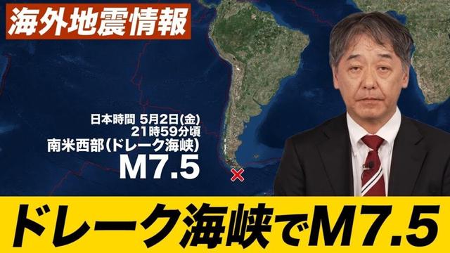 【海外地震】南米西部ドレーク海峡でM7.5の地震 日本への津波の影響なし