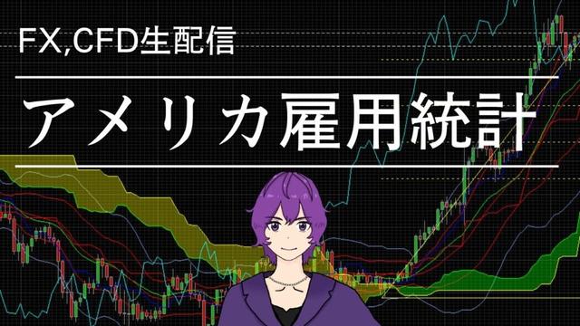【#fx 】2025/4月分 月一のお楽しみ アメリカ雇用統計(実況) Nonfarm payroll. Delivered in real time.【酒雑談】 #VTuber #kwdnet
