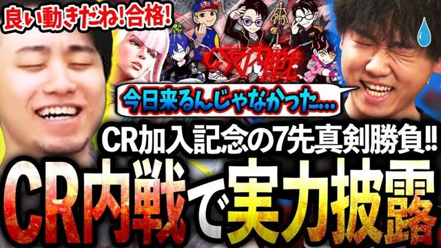CR加入記念の内戦で実力を披露しながら、チームメンバーがSFLに出れるか査定する立川【どぐら/かずのこ/シュート/ボンちゃん】【立川/切り抜き/スト6】