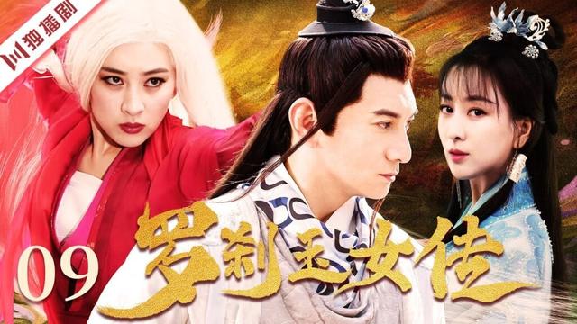 【FULL】罗刹玉女传 EP09 #古装 #武侠 #仙侠 #爱情 #古装剧