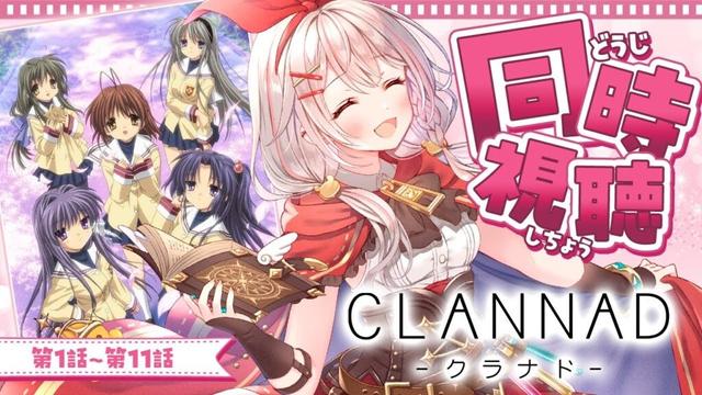 【 同時視聴 】CLANNAD 1話～11話 Key25th #クラナド【 #アルル・リア/ #新人Vtuber 】