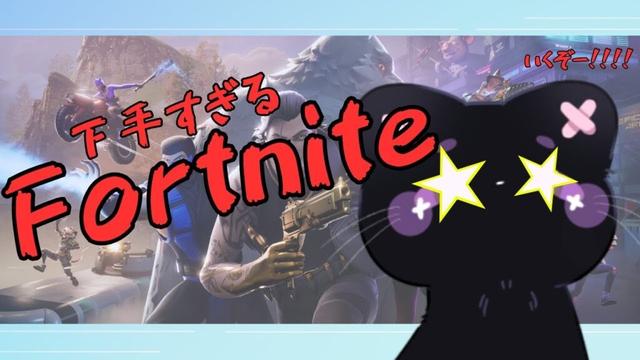 【フォトナ】下手すぎていらいらさせに来た