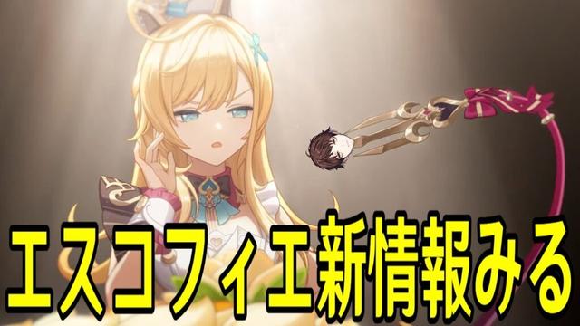 【原神】新しく公開されたエスコフィエと新武器の情報を見る【Genshin Impact】