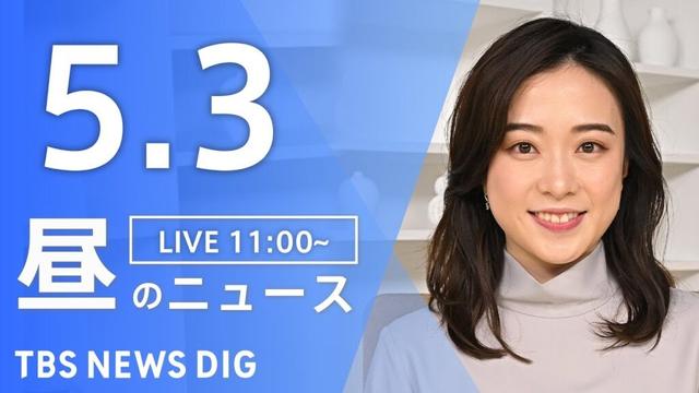 【LIVE】昼のニュース(Japan News Digest Live)最新情報など｜TBS NEWS DIG（5月3日）