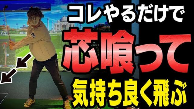 ◯◯さえ残しておけば低くて長いインパクトで飛ぶようになります。【#5】【岩本論】【岩本砂織】【かえで】【ドライバー】【アイアン】