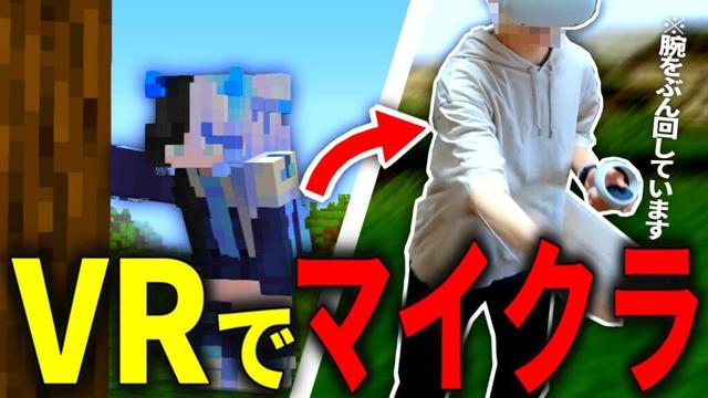 【マイクラ】VRでマインクラフトやってみた！【MetaQuest】
