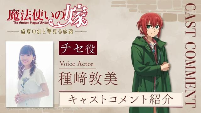 【まほなつ】発売記念キャストコメント動画 種崎敦美（チセ役）