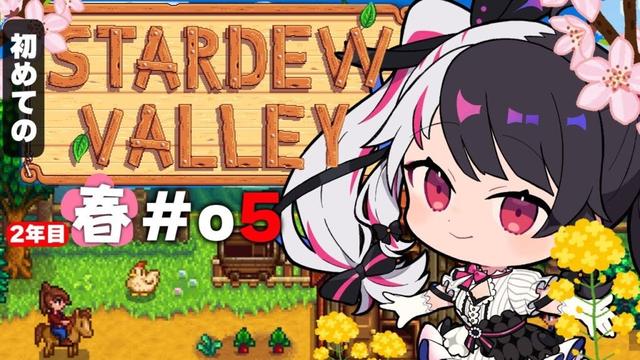 【 Stardew Valley 】#05  2年目　春がきた…今年はスローライフ…！※初見です【にじさんじ/ 夜見れな 】