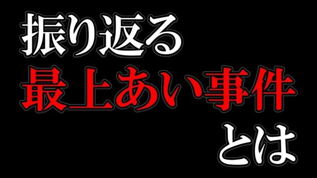 最上あい殺害から２カ月、クソ野郎「油井」は何処に？