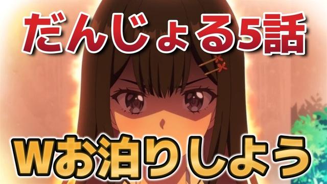 【男女の友情は成立する？（いや、しないっ!!）】5話！Wお泊りが開幕！？黒もがんばえー！！！【だんじょる】【2025年春アニメ】