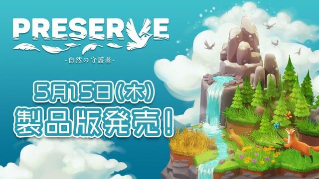 生態系を育む建築＆パズルゲーム『PRESERVE：自然の守護者』日本語や新要素を追加した製品版が5/15発売 - 電撃オンライン