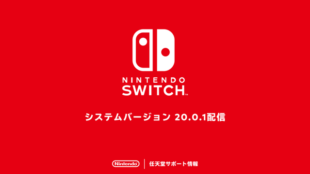 Nintendo Switch「システムバージョン20.0.1」配信開始。エラーコードが出ている場合は“メンテナンスモード”から更新を - GAME Watch
