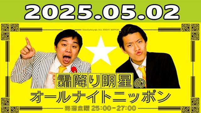 霜降り明星のオールナイトニッポン 2025年05月02日 出演者 : 霜降り明星(せいや/粗品)