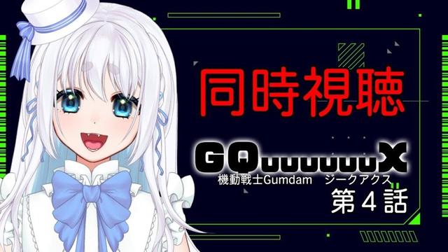 【 同時視聴 】完全初見！機動戦士Gundam GQuuuuuuX ジークアクスの４話を見るぞ！【 忠犬しず/Vtuber 】