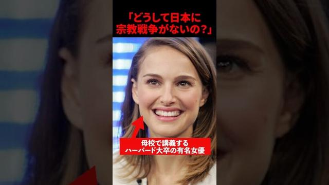 ハーバード大卒の有名女優が母校で講義 5秒後、日本の宗教観に世界が驚愕 #海外の反応　#shorts #ナタリー