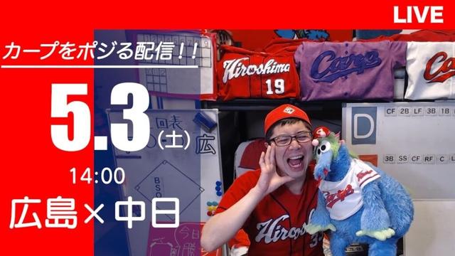 カープvsドラゴンズ　CARP応援&実況&雑談ライブ配信（5/3)広島×中日