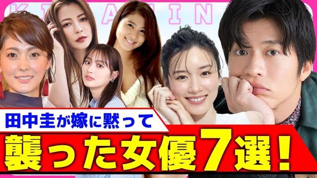 【衝撃】田中圭が嫁に黙って襲った女優7選！