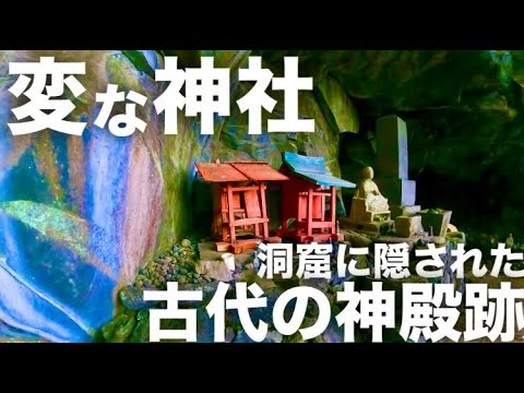 【街歩き】静岡県の伊豆にある古代文明の神社を見に行く #廃墟 #廃墟探索 #静岡 #街歩き #伊豆 #観光