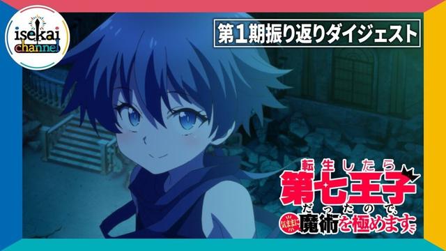 TVアニメ『転生したら第七王子だったので、気ままに魔術を極めます』第1期 振り返りダイジェスト ｜ 2025年7月9日(水)深夜24時からテレ東他にて第2期放送開始！