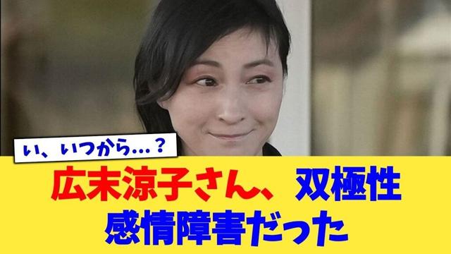 広末涼子さん、双極性感情障害だった【2chまとめ】【2chスレ】【5chスレ】