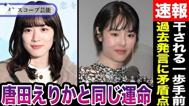 永野芽郁 ”お咎めなし”の彼女”不倫で干された唐田えりか”と同じ運命を辿ると話題に！？永野が過去恋愛観語るも今回の騒動と矛盾だらけで総批判…