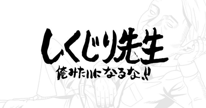 4月25日のしくじり授業は 前田日明先生「伝説の格闘王がやり過ぎしくじり大懺悔スペシャル！」 - テレビ朝日