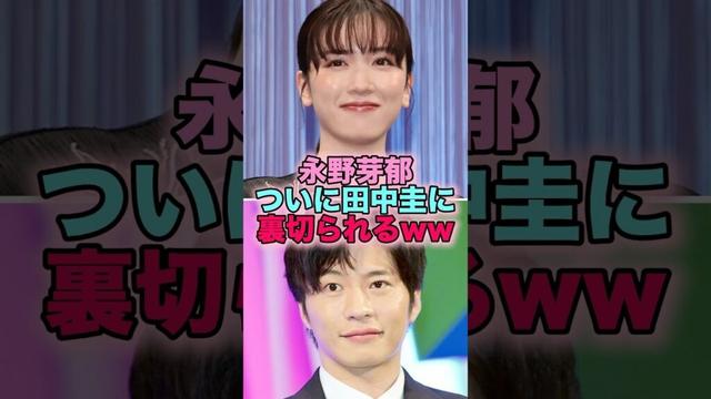【悲報】永野芽郁ついに田中圭に裏切られるww #芸能人 #芸能 #雑学 #永野芽郁 #田中圭 #アイシティ
