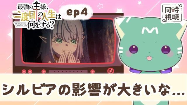【同時視聴】「最強の王様、二度目の人生は何をする？」第４話【新人VTuber／ぽの】アニメリアクション