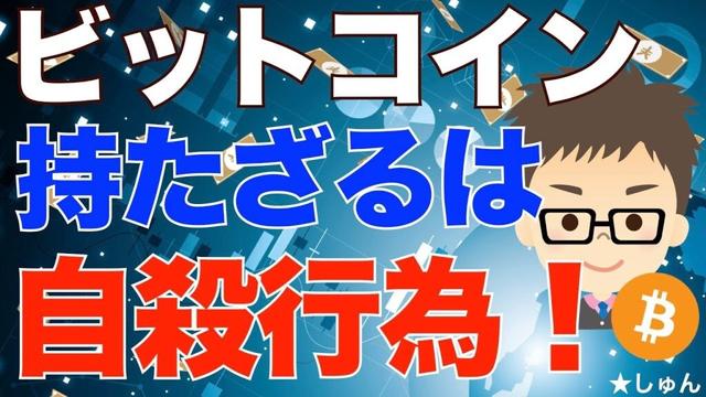 BTC（ビットコイン）今持たないのは、まさに「自殺行為」！