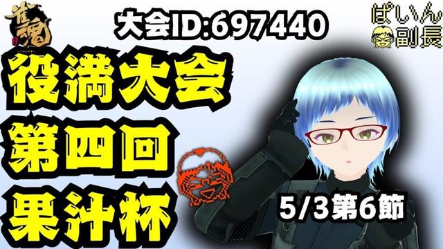 【#雀魂】【役満大会】第四回果汁杯～四槓子は天和より出ない～第六節5/3【#じゃんたま】 #縦型配信 #shorts
