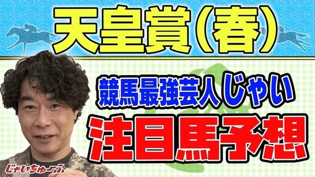 【競馬】天皇賞・春でのじゃいの思考【勝ち馬予想】