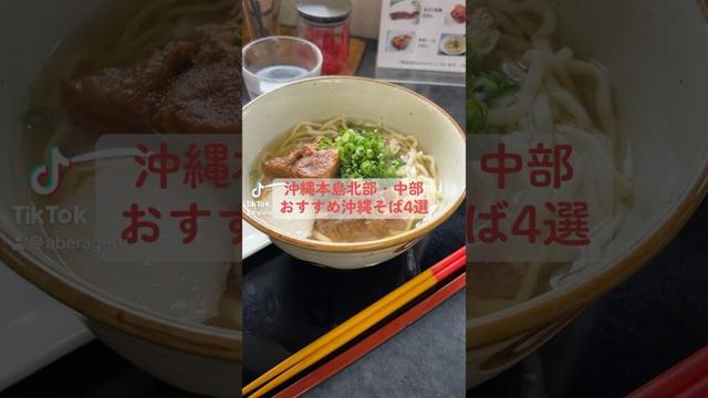 【沖縄グルメ】沖縄本島 北部・中部 おすすめ沖縄そば4選 #shorts