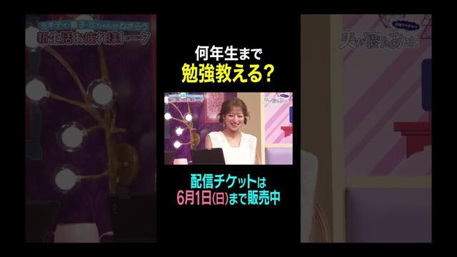 【夫が寝たあとに GWママ会ライブ supported by 明光義塾】 何年生まで勉強教える？#夫が寝たあとに#藤本美貴 #横澤夏子#peco #辻希美