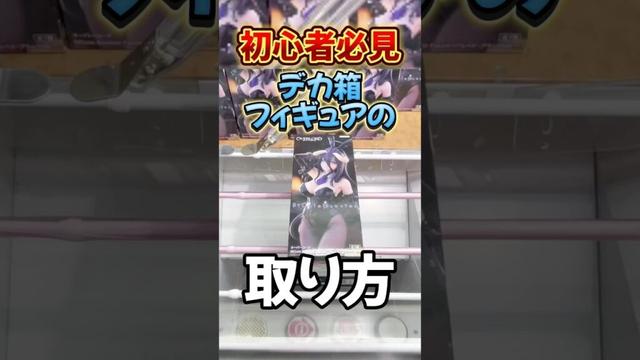 初心者必見！デカ箱フィギュアの取り方！プライズフィギュア設定攻略  #cranemachine  #クレーンゲーム #ゲーセン #clawmachine #UFOキャッチャー