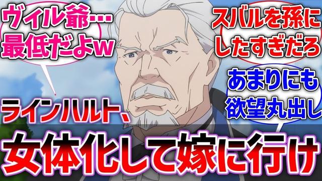 【リゼロ】ヴィル爺「ラインハルト、女体化してスバル殿を誘惑し、結婚してこい」に対するネットの反応集【Re:ゼロから始める異世界生活】【反応集】【アニメ】【考察