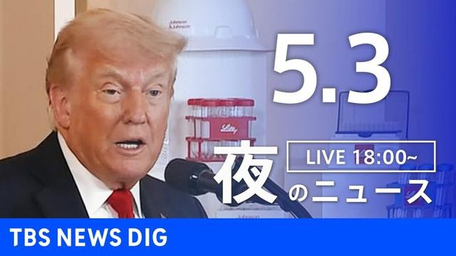 【LIVE】夜のニュース(Japan News Digest Live)最新情報など｜TBS NEWS DIG（5月3日）