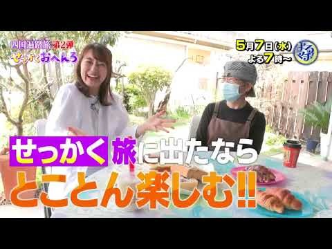 【番宣】「せっかく」をテーマに、四国88ヶ所を巡る新しい旅が始まる！▽よるマチ！2025/05/07（水）よる７時から！