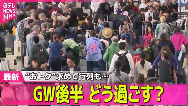【ライブ】GW後半戦 　お得な宿泊ワザ！日帰りで宿泊気分も/“おトク”求めて各地で行列　無料配布や潮干狩り、高騰野菜の「詰め放題」も──ニュースライブ（日テレNEWS LIVE）