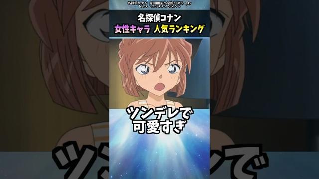 コナンの女性キャラ人気ランキング #shorts #名探偵コナン