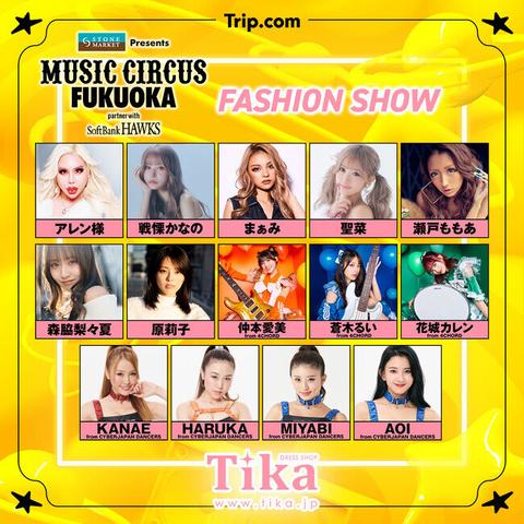 【福岡】「STONE MARKET Presents MUSIC CIRCUS FUKUOKA partner with SoftBank HAWKS」ファッションショーTikaステージ出演モデル決定