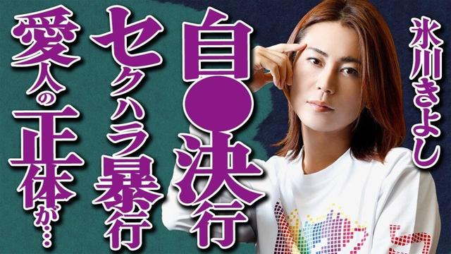 氷川きよしが自ら命を絶とうとしたマル秘エピソードに驚愕…男性愛人の衝撃の正体やマネージャーへの"セクハラ"と"暴行"の全貌に震えが止まらない…『KIINA.』として活動再開した本当の理由に言葉を失う…