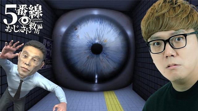 異変系ゲームの名作『2番線』の続編『5番線 』でついにおじさん救出か【ヒカキンゲームズ】