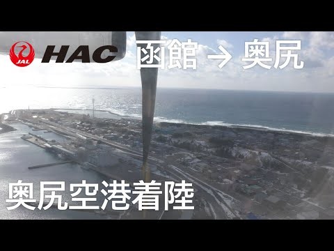 【奥尻空港着陸】日本航空2891便、函館空港→奥尻空港 Final approach to Okushiri Airport