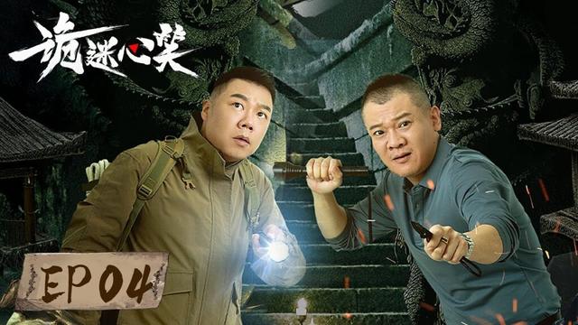 EP04 | Live caving reality show strange events emerge in endlessly| [诡迷心笑 Abyss Live]