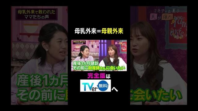 【夫が寝たあとに】母乳外来＝母親外来 #夫が寝たあとに #藤本美貴 #ミキティ #横澤夏子#shorts